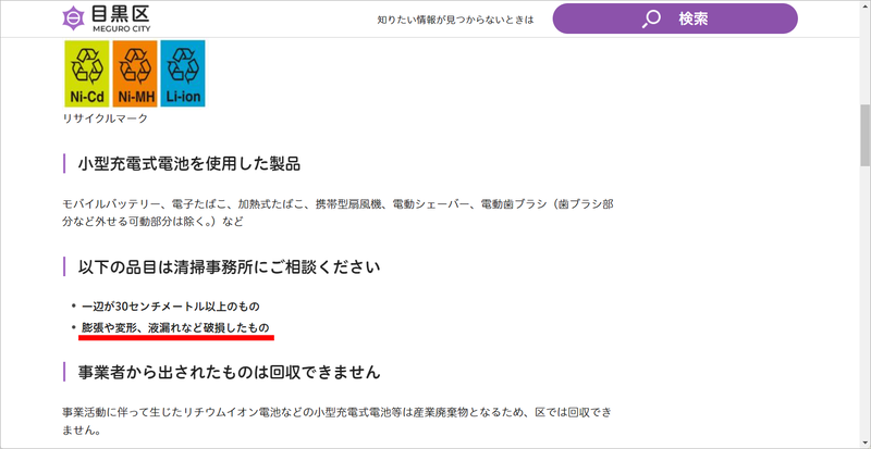 目黒区(東京都)もリチウムイオンバッテリの回収に積極的に取り組んでいる自治体のひとつだが、膨張したものについては「<a href="https://www.city.meguro.tokyo.jp/seisou/kurashi/gomi/ritiumubox.html" class="n" target="_blank">清掃事務所にご相談ください</a>」としている