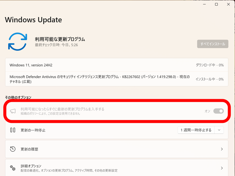 「利用可能になったらすぐに最新の更新プログラムを入手する」がオンになっていると自動的に適用される