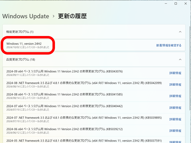 24H2適用後の更新の履歴。機能更新プログラムに24H2が表示される