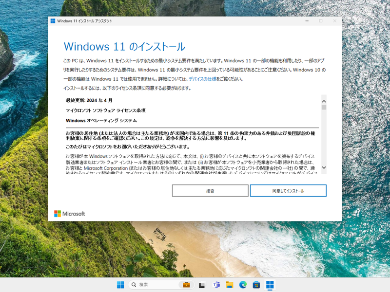 Windows 11のインストールを進めれば24H2に更新される