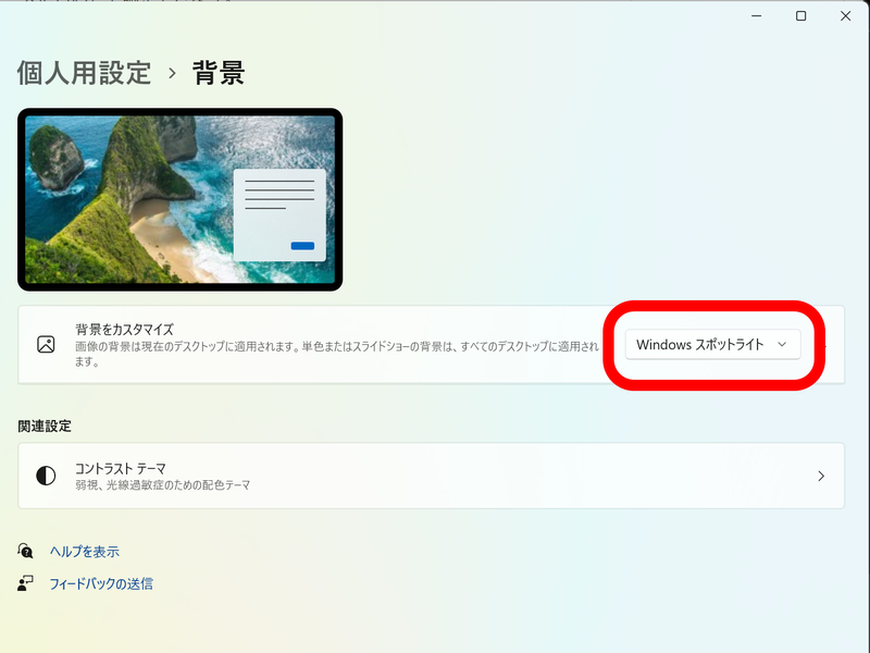 Windowsスポットライトが標準に