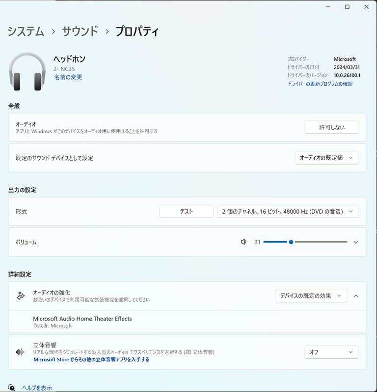 接続済みのデバイスのサウンドの詳細プロパティを表示して、各種設定を簡単にできるようになった