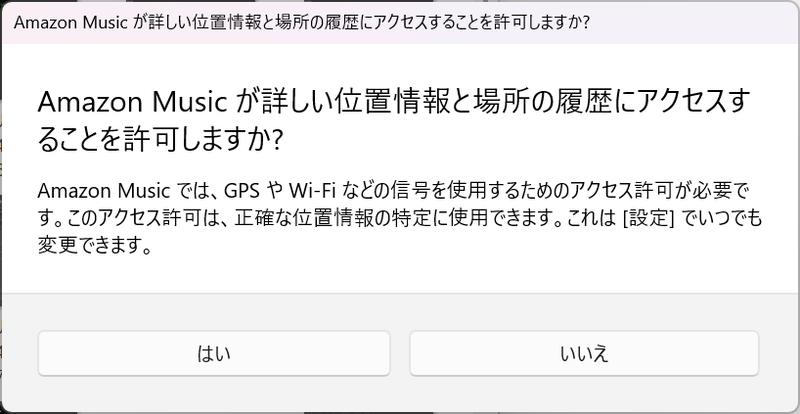 位置情報の許可を都度選択する方式となった