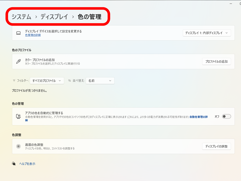 カラープロファイルの設定が可能