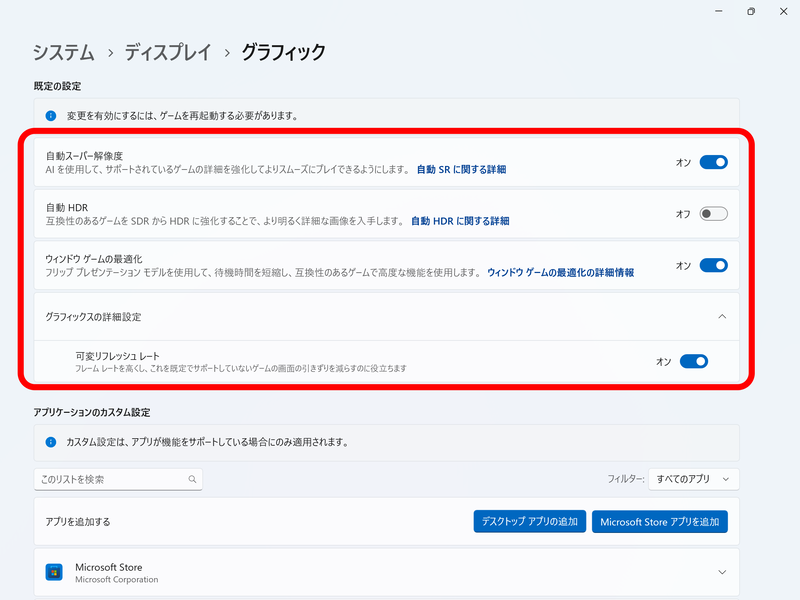 ［グラフィック］設定から自動HDRなどを設定可能