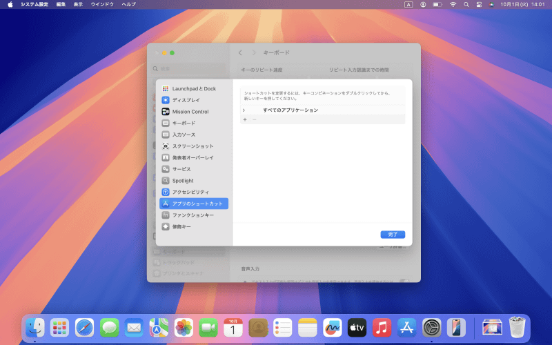 サイドバーで[アプリのショートカット]を選べば、アプリケーションのメニュー項目に割り当てられているキーボードショートカットも変更できます。変更するにはまず[+]ボタンをクリックします