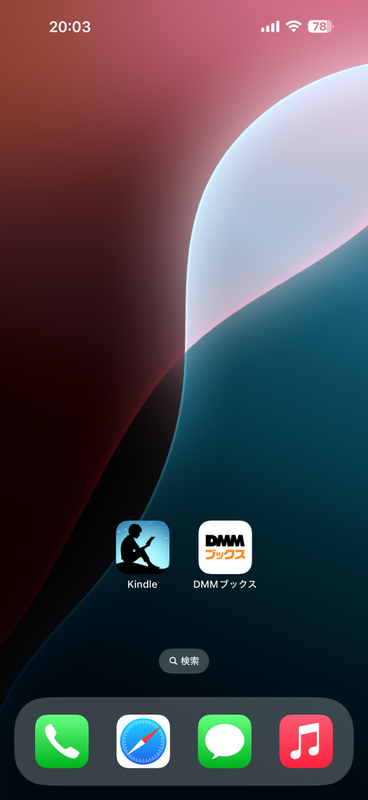 iOS 18ではホーム画面のアイコンは任意の場所に配置できるようになった。利用頻度の高いアプリは指の届きやすいところに配置すると使いやすくなる