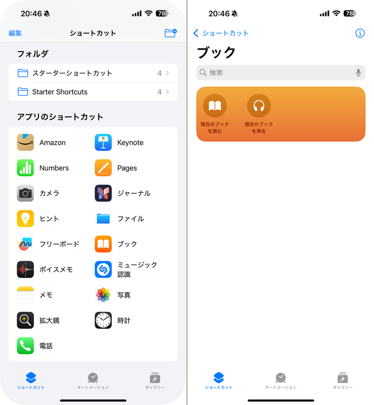 アクションボタンには任意のショートカットを割り当てられる。Apple純正アプリは専用のショートカットが用意されていることが多い(左)「ブック」アプリでは「現在のブックを読む」というショートカットが用意されており、これを割り当てておくとアクションボタン一発で本の続きを表示できる(右)