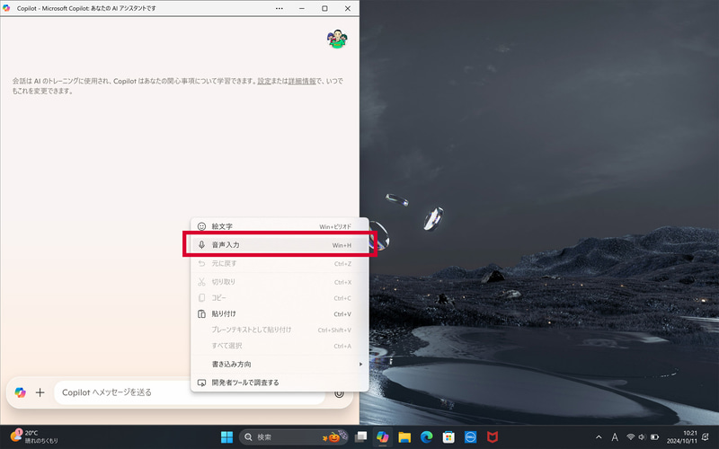 テキスト入力エリアで右クリックし、コンテキストメニューから「音声入力」を選択(※入力欄右のマイクアイコンは2024年10月現在、まだ利用不可)