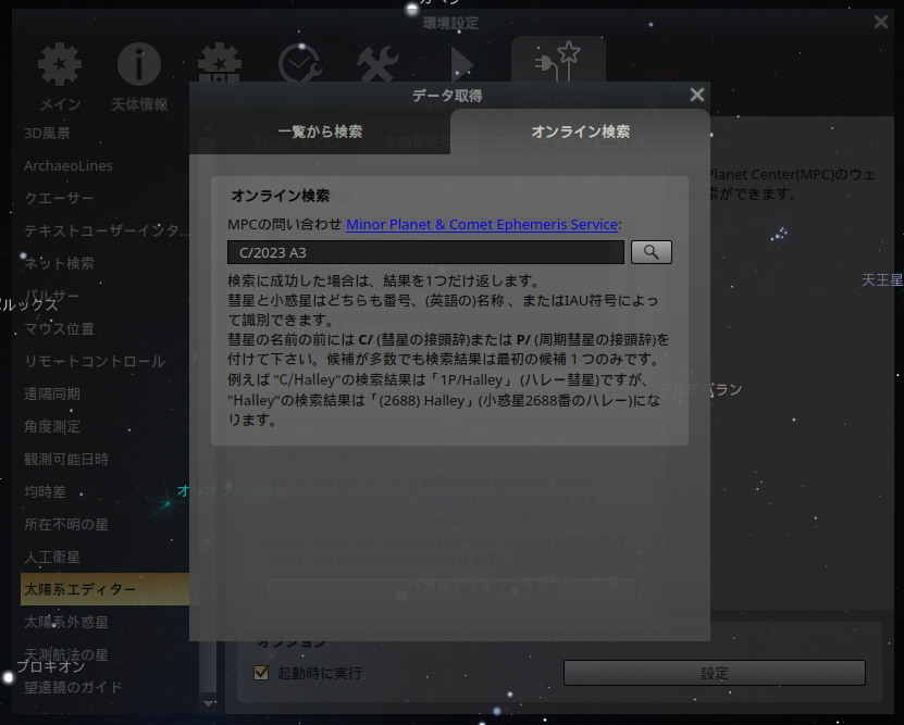 目的の天体にチェックを入れて「天体の追加」を押す