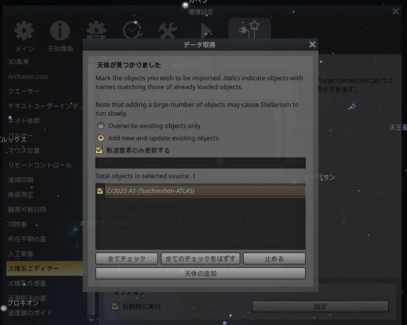 天体の検索画面から追加した天体の名前を入力