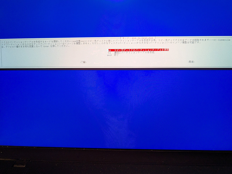 パーティションテーブルを作成するモードの選択。デフォルトは「コピー元ディスクのパーティションテーブルを使用」なのでそのままでもOKだが、「適切にパーティションテーブルを作成」では最大容量に合わせてパーティションが自動で拡張されるのでこれも便利。ただし後述する回復パーティションが存在する場合は、この容量も拡張されるのでやや無駄が生じる。なお、画面表示が突然乱れるのでちょっと驚くが、これが正常動作だと思う