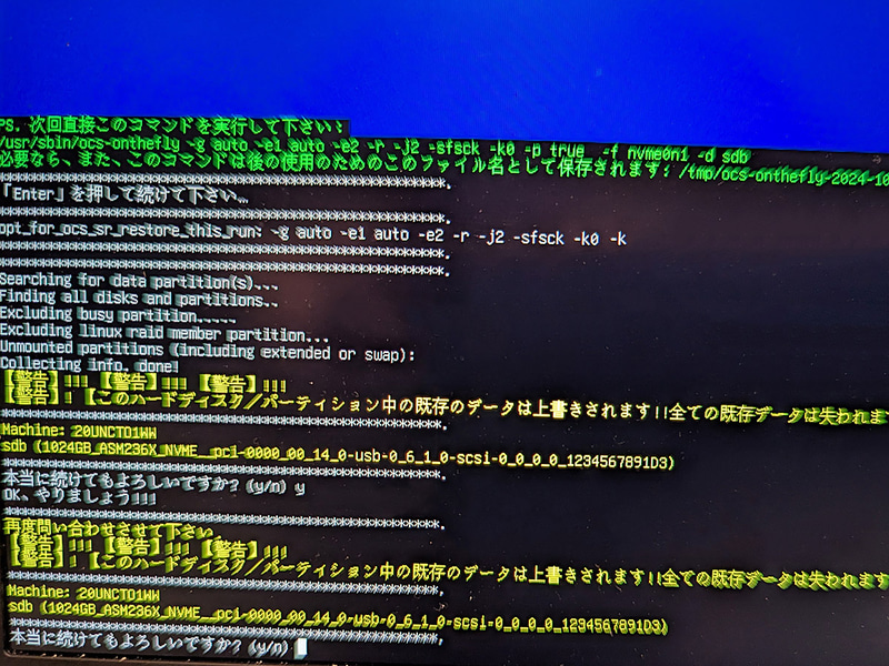 作業直前には警告メッセージが表示されるので、ここではEnterではなく「y」を選択して続行する必要がある。データロストの危険がある場面だけにかなり慎重だが、2回出るのでそこは注意が必要だ