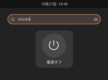 こんな感じで検索して電源を切るだけなら、マウスに手を伸ばす必要はない