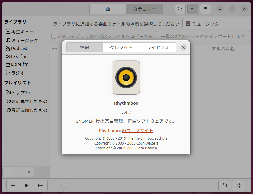 音楽ファイルの再生には「<strong class="em ">Rhytumbox</strong>」が用意されている