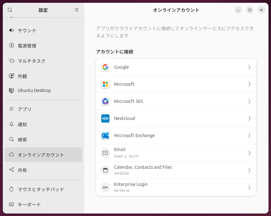 設定の「オンラインアカウント」を使えば、各種オンラインサービスとアプリケーションの連携も可能