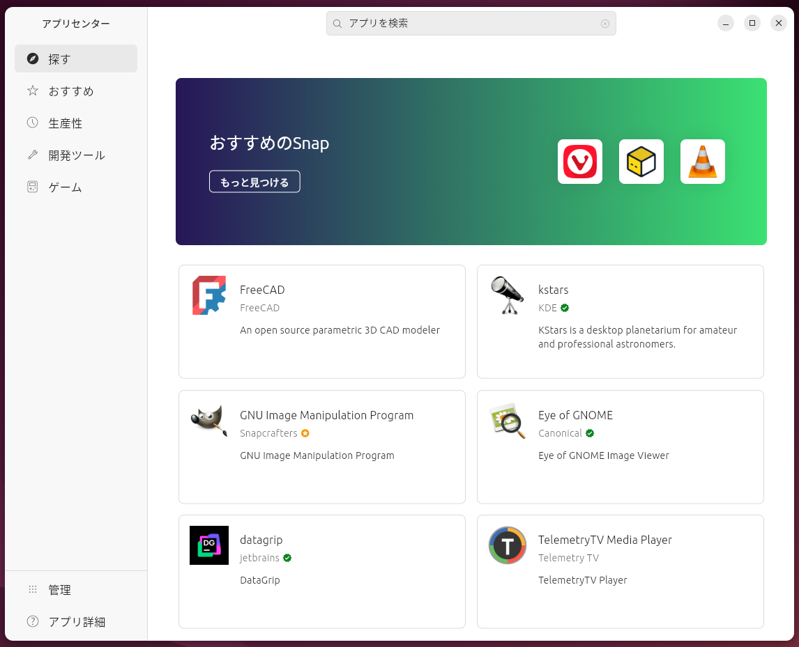 残念ながらあまり使いやすいとは言えないUbuntuの「アプリセンター」