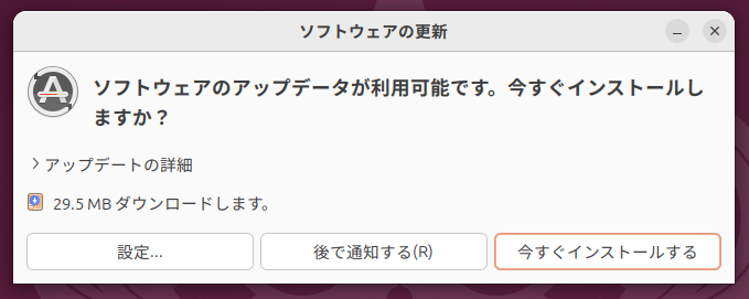 Ubuntuにおけるソフトウェアアップデートの通知。アップデート完了後に、その更新対象によっては再起動が必要になる