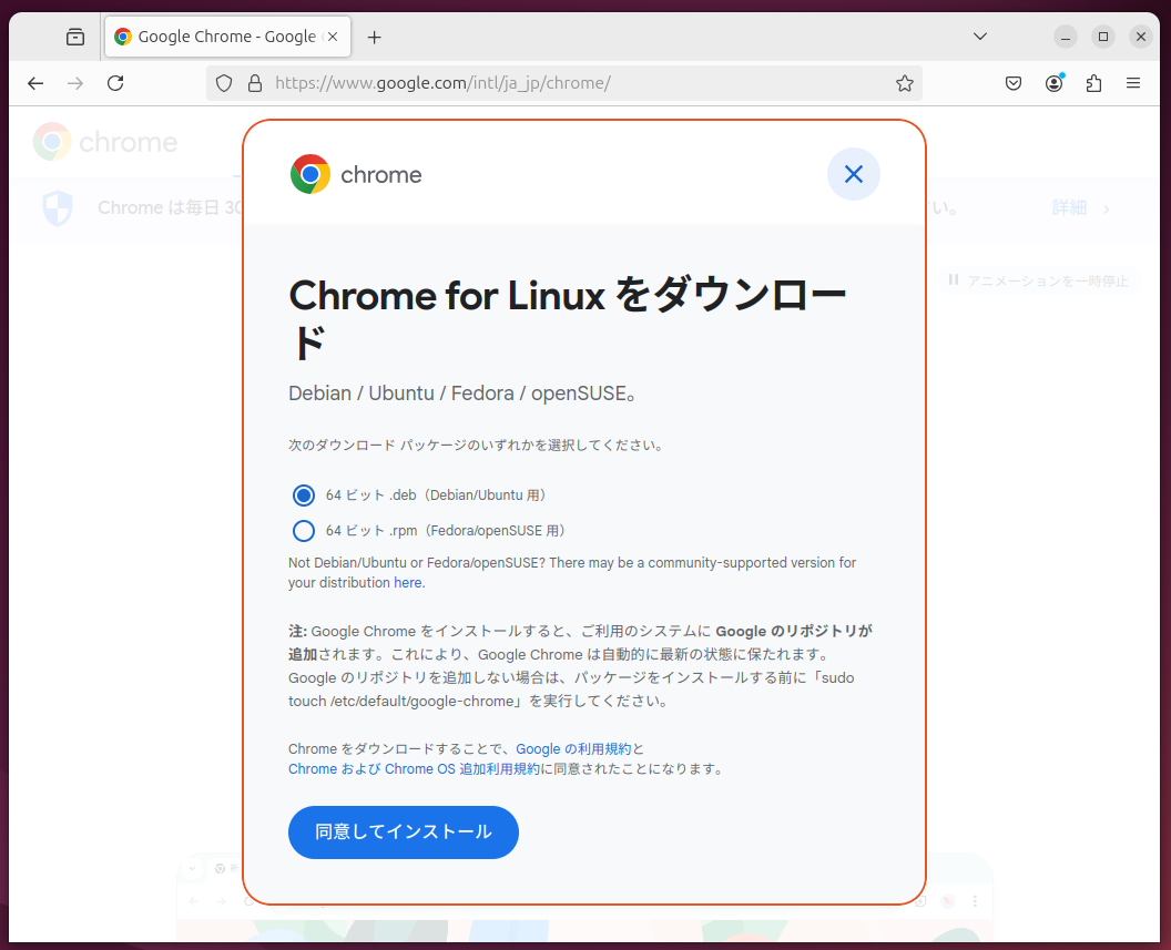 「Chromeのダウンロード」ボタンから「64ビット .deb (Debian/Ubuntu用)」を選択して「同意してインストール」ボタンを押す