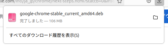 ブラウザからダウンロードしたdebファイルを開く