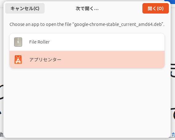debファイルを「アプリセンター」で開く