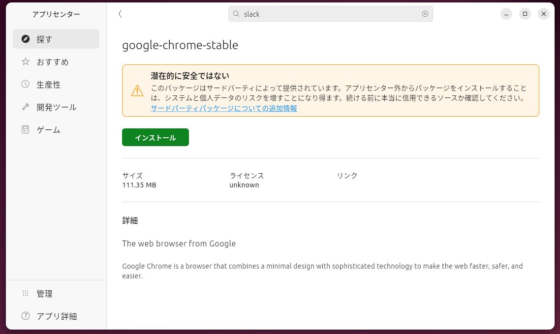 インストールボタンを押せば、インストールが実施される