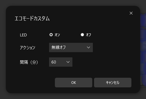 無線をオフにするまでの時間も設定可能。常時オンも選べる