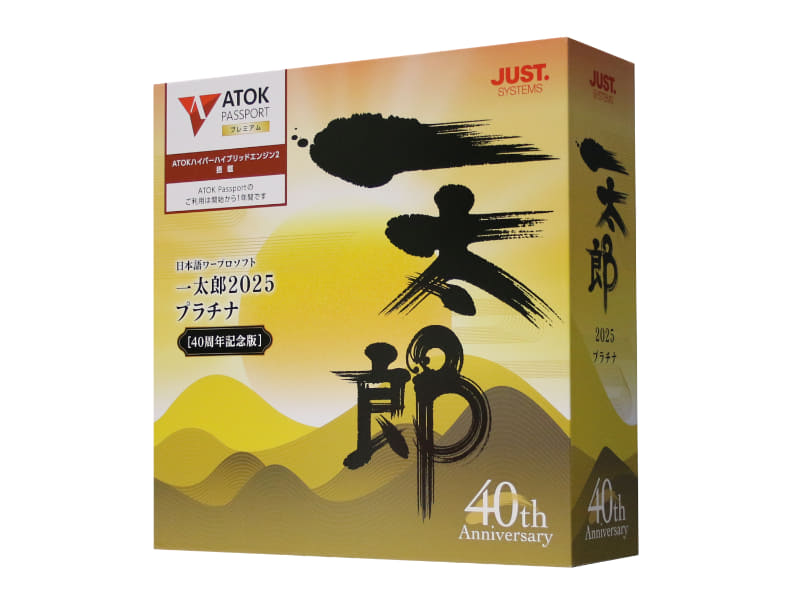 一太郎2025プラチナ[40周年記念版]