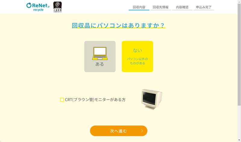申し込みはオンラインで行なう。回収品目にPCがあった場合は基本料金が無料になるが、今回は「なし」を選択