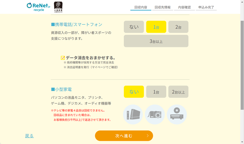 「携帯電話/スマートフォン」で「1台」を選び、「データ消去をおまかせする。」にチェックを入れて次に進む。このあと回収の箱数、希望日時、回収先情報などを入力する