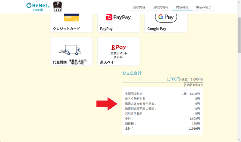 さきの画面で消去サービスを申し込んだはずが、お支払合計の内訳を見るとなぜか反映されていない。何度か繰り返しても同様の症状だった