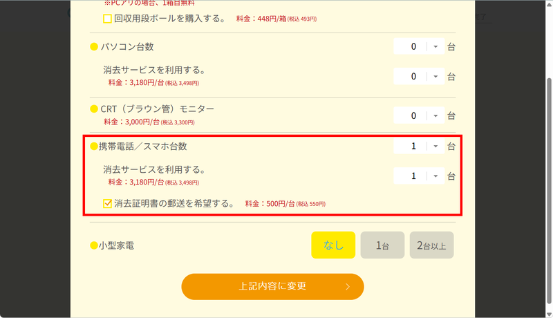 仕方がないので入力項目の修正画面へと移動し、携帯電話/スマホ台数を「1台」、消去サービスを利用するも同じく「1台」、さらに「消去証明書の郵送を希望する」にもチェックを入れて「上記内容に変更」を選択