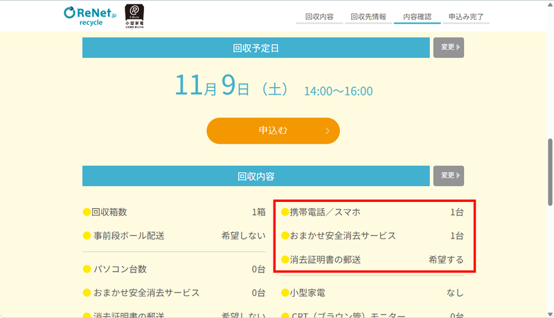 今度は正しく入力された。回収予定日も含めて再確認し、問題なければ「申込む」をクリック