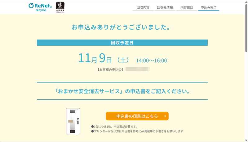 申し込み完了。続けて「申込書の印刷はこちら」をクリック