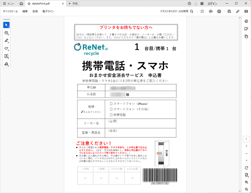 申込書のPDFが表示されるので印刷を実行する