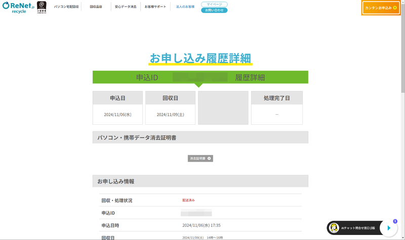 作業の進捗はマイページから確認できる。これは消去完了証明書が発行された直後の状態で、回収・処理状況が「配送済み」となっている