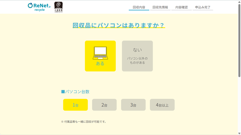 申し込みフローの冒頭、回収品にPCがあれば、宅配回収料金の1,760円が無料になる。その時点で行なわれているキャンペーンの内容にもよるので同社サイトで確認してほしい