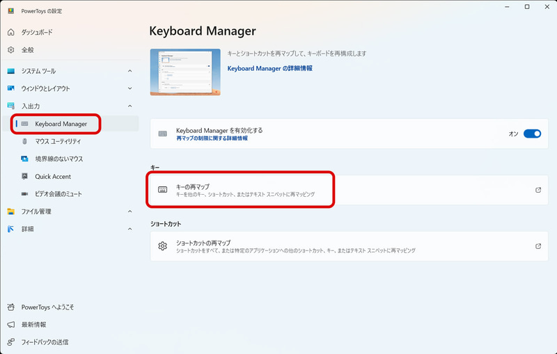 「PowerToys」の「Keyboard Manager」から「キーの再マップ」を選択
