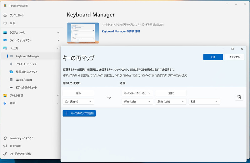「Windows＋Shift＋F23」の組み合わせを右Ctrlキーに割り当てた