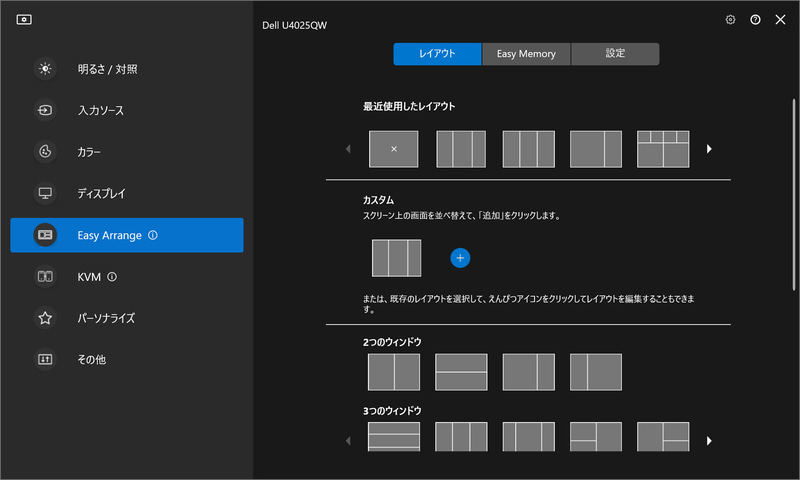 デルの現行モニター製品の多くが対応している専用ツールDell Display ManagerのEasy Arrange機能