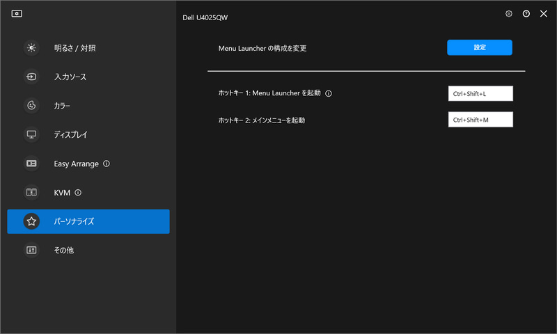 Dell Display Managerの頻繁に使いがちな機能はショートカットキーに割り当てられる