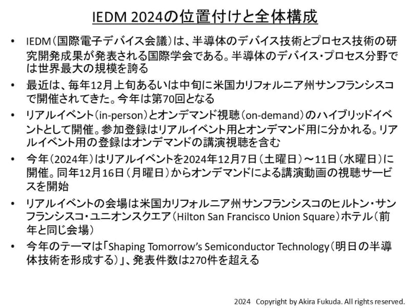 IEDM 2024の位置付けと全体構成。今年のテーマは「Shaping Tomorrow’s Semiconductor Technology(明日の半導体技術を形成する)」とされた。公式Webサイトや公表資料などから筆者がまとめたもの