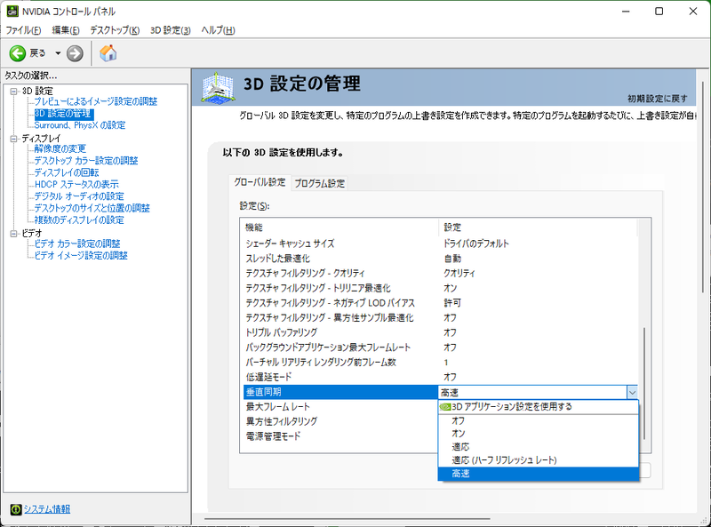 NVIDIAの「FastSync」は、GeForce GPUの付属ソフトの「NVIDIAコントロールパネル」の「3D設定の管理」から行なえる。「垂直同期」設定を「高速」と設定することでFastSyncが有効化される。そのゲーミングPCにおけるすべてのアプリケーション(≒ゲームタイトル)に対して設定する場合は「グローバル設定」タブから設定しよう。ゲーム個別に設定する場合は「プログラム設定」タブから各タイトルごとに設定をしわけるといいだろう。対応ハードウェアは広範囲となっており、2016年以降にドライバーが提供されているGPUであれば基本的に全対応となっている