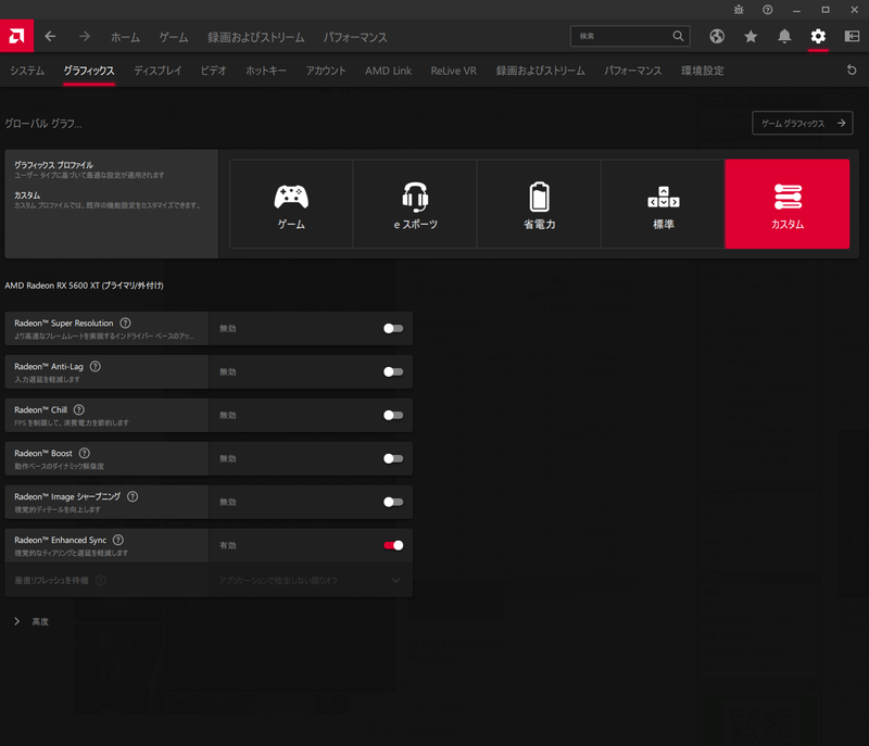 AMDの「EnhancedSync」の有効化は「AMD Software:Adrenalin Edition」(略称 : Adrenalin)の「設定」(歯車アイコン)をクリックして出てくる「グラフィックス」タブから行なえる。すべてのアプリケーションに対して設定する場合は「グローバル グラフィックス」タブから、特定のゲームタイトルに対して設定したい場合は「ゲーム グラフィックス」タブから設定しよう。なお、こちらも対応ハードウェアは広範囲となっており、2019年以降にドライバーが提供されているGPUであれば基本的に全対応となっているようだ