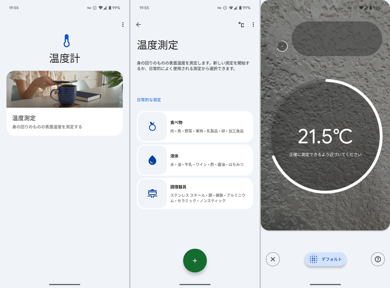 (左)Pixelは温度計を搭載する<br>(中央)素材を選択することで温度が測定できる。体温測定に対応しないのは大きなマイナス<br>(右)本製品では測定画面の背景に対象の画像が表示されるようになった