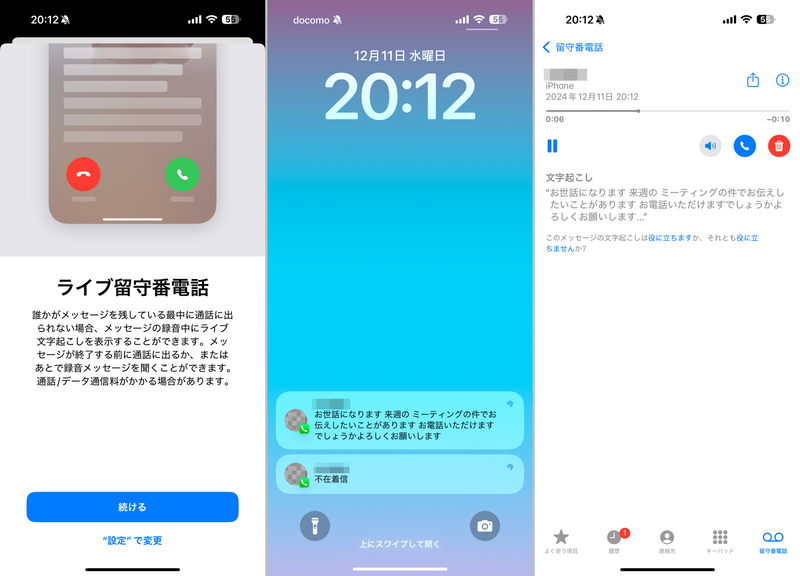 (左)ライブ留守番電話。留守番電話でテキスト起こし機能が使える<br>(中央)吹き込まれたメッセージはテキスト化されロック画面にも表示される<br>(右)アプリを開くと音声を再生しつつ同時にテキスト表示も行なえる