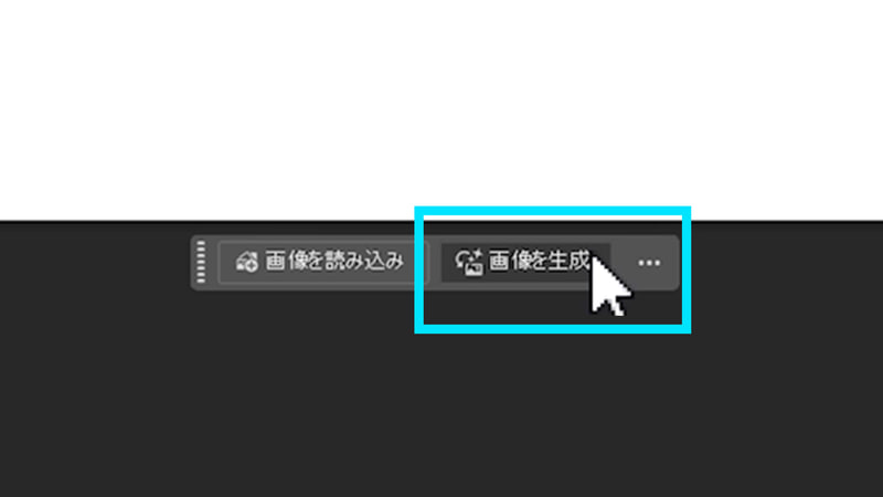 新規プロジェクトを作成し、コンテキストタスクバーから「画像を生成」を選択し、「画像を生成」のダイアログを表示します