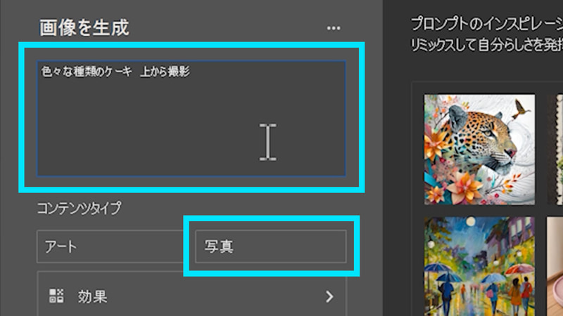プロンプトに「様々な種類のケーキ　上から撮影」と入力し、コンテンツタイプに「写真」を選択します