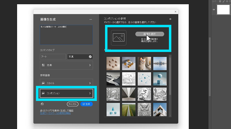 「画像を生成」のダイアログ内から「参照画像」＞「コンポジション」を選択し「画像を選択」を選択します