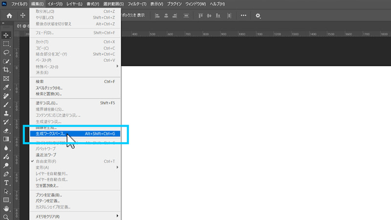 新規プロジェクトを作成し、メニューバー＞編集＞生成ワークスペース を選択します。もしくはコンテキストタスクバーから「画像を生成」を選択し、ダイアログ内の「生成ワークスペースの使用を開始」を選択することで「生成ワークスペース」を表示できます